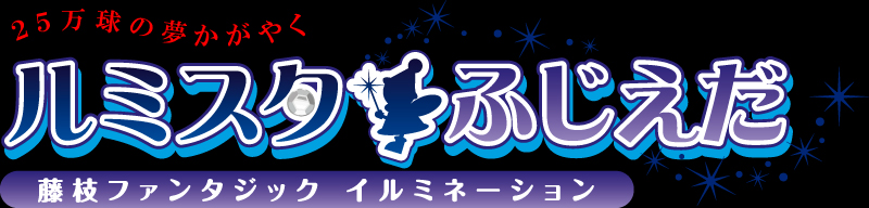 ルミスタ★ふじえだのご案内