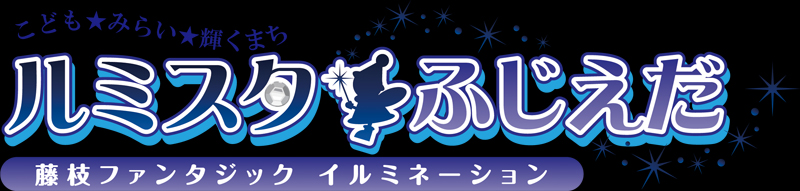 ルミスタ★ふじえだ2014のご案内