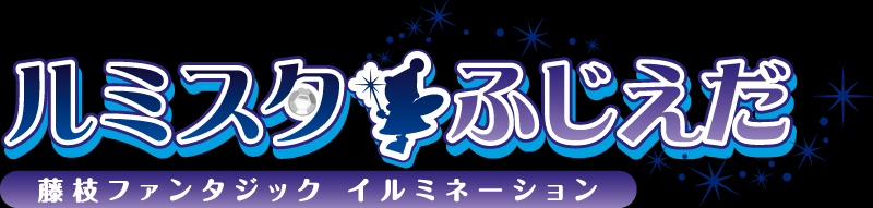 ルミスタ★ふじえだ2015のご案内