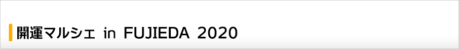 開運マルシェ in FUJIEDA 2020