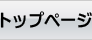 トップページ