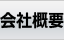 会社概要