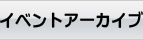 イベントアーカイブ
