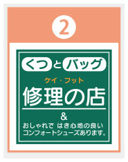 ケイ・フット 修理の店＆コンフォートシューズ