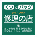 ケイ・フット 修理の店＆コンフォートシューズ