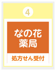 なの花薬局 藤枝駅前店
