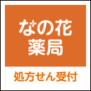 なの花薬局 藤枝駅前店