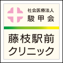 藤枝駅前クリニック
