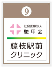 藤枝駅前クリニック