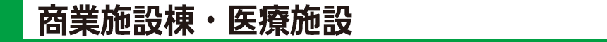 商業施設棟・医療施設