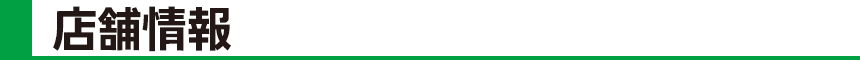 店舗情報