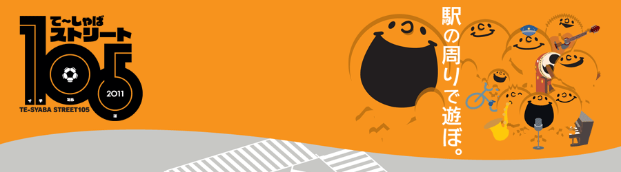 て～しゃばストリート105