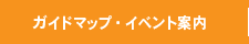 ガイドマップ・イベント案内