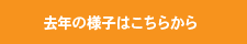 去年のて～しゃばストリートの様子はこちらから