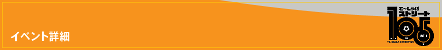 イベント詳細