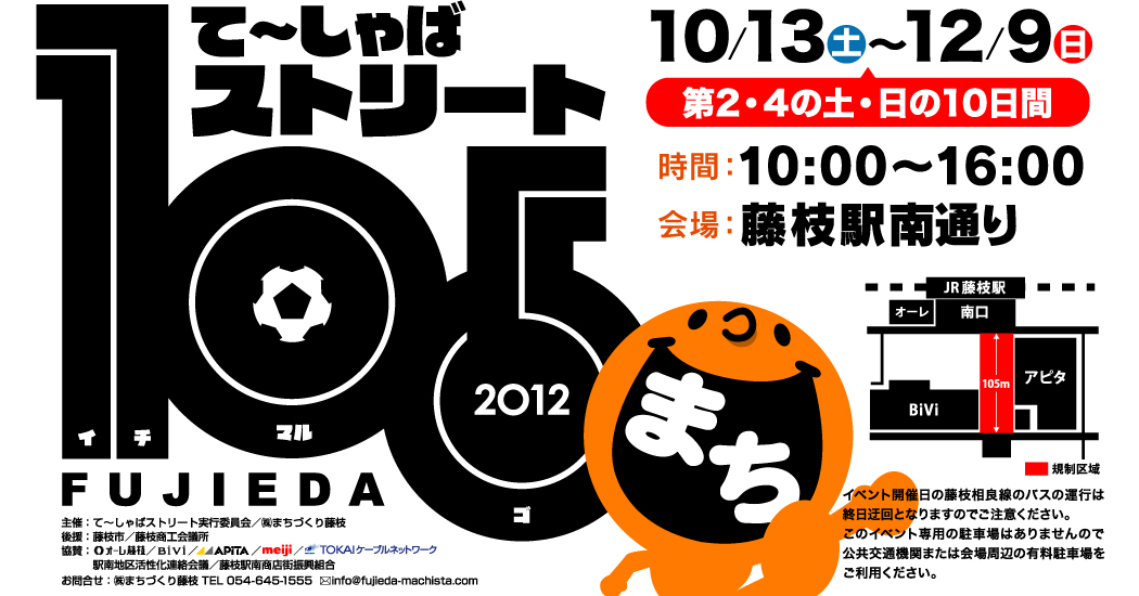 て～しゃばストリート105 10月13日から12月9日 第2・4の土・日開催