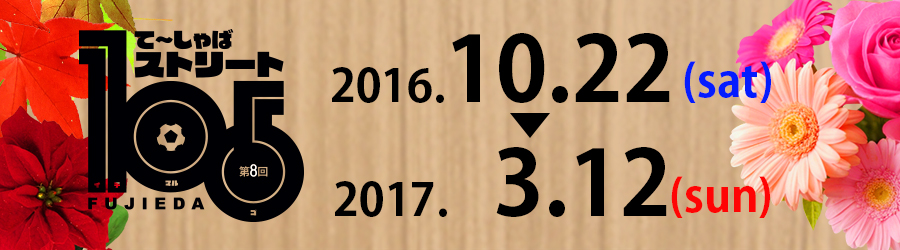 第8回 て～しゃばストリート後期