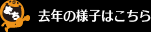 去年の様子はこちら