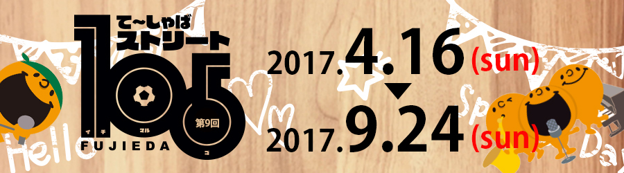 て～しゃばストリート105 2017