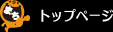 トップページ