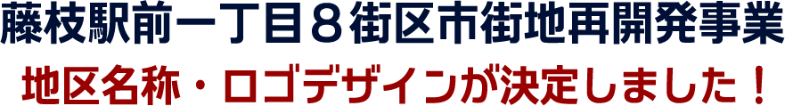 藤枝駅前一丁目8街区市街地再開発事業 地区名称・ロゴデザインが決定しました！