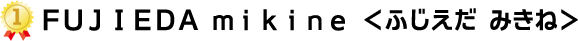 FUJIEDA mikine（ふじえだ みきね）