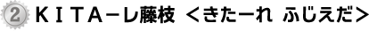 KiTA-レ藤枝（きたーれ ふじえだ）